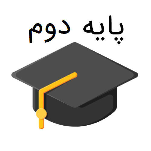 نمونه سوالات پایه دوم ابتدایی