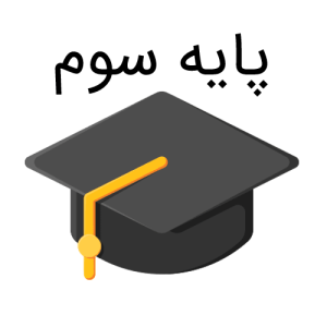 نمونه سوالات پایه سوم ابتدایی