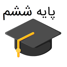 نمونه سوالات پایه ششم ابتدایی