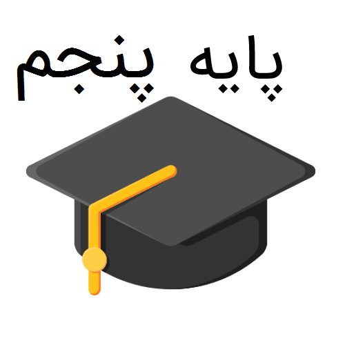 نمونه سوالات پایه پنجم ابتدایی