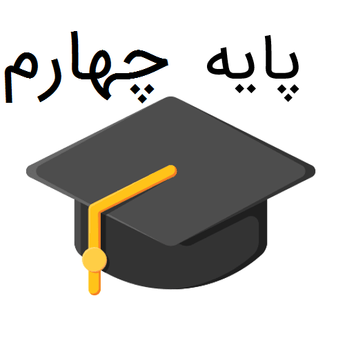 نمونه سوالات پایه چهارم ابتدایی